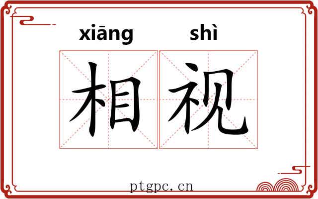 相视
