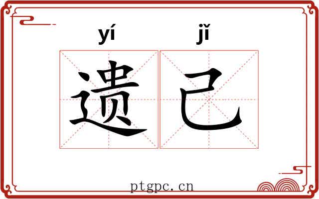 遗己