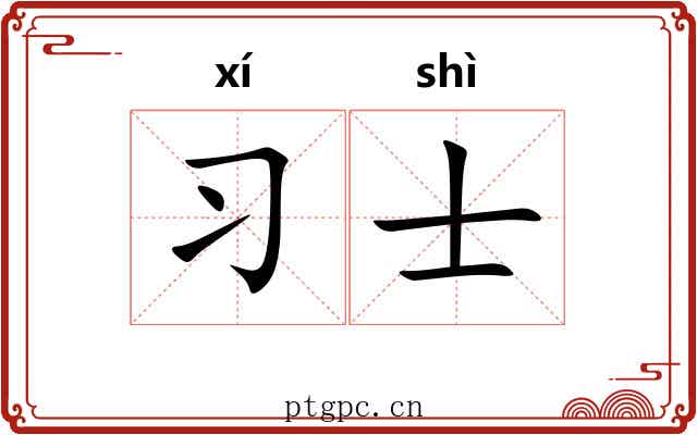 习士