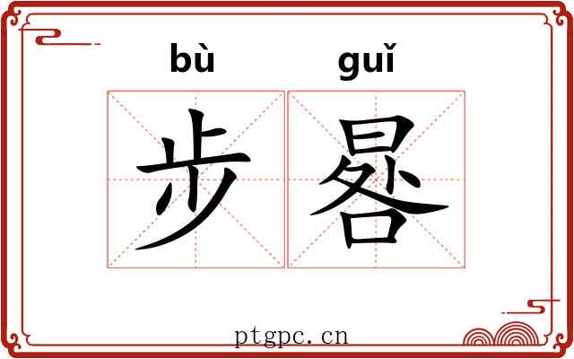 步晷