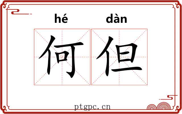 何但