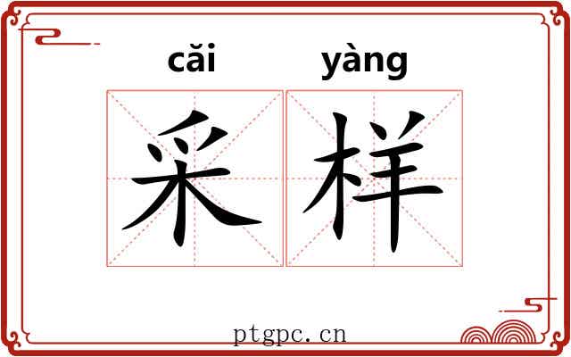 采样