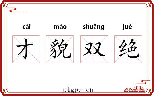 才貌双绝 才貌双绝