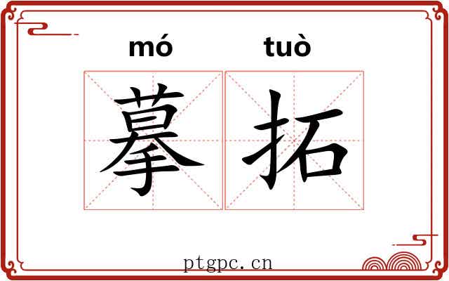 摹拓