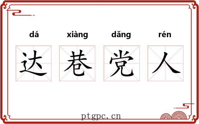 达巷党人 达巷党人