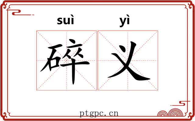 碎义