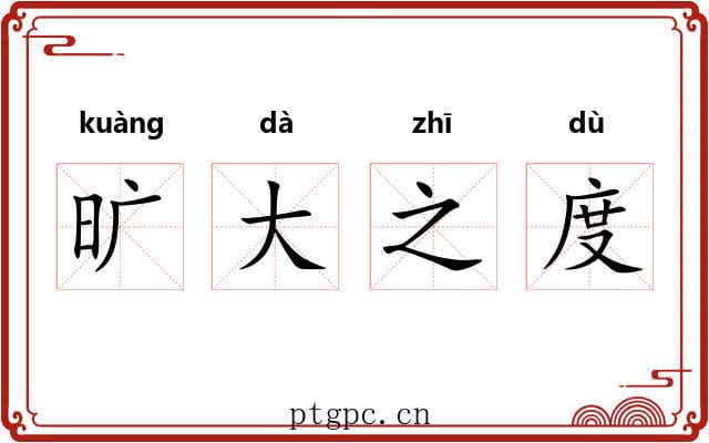 旷大之度 旷大之度