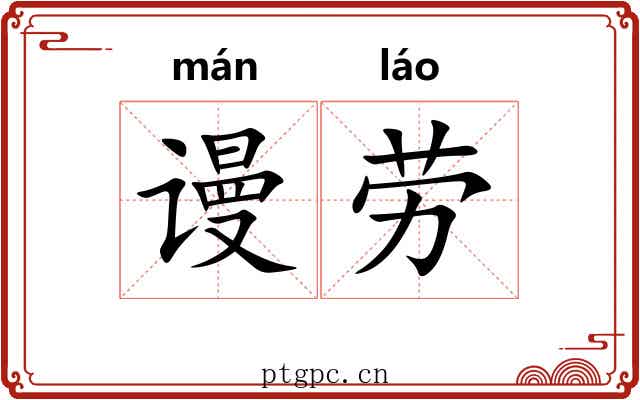 谩劳