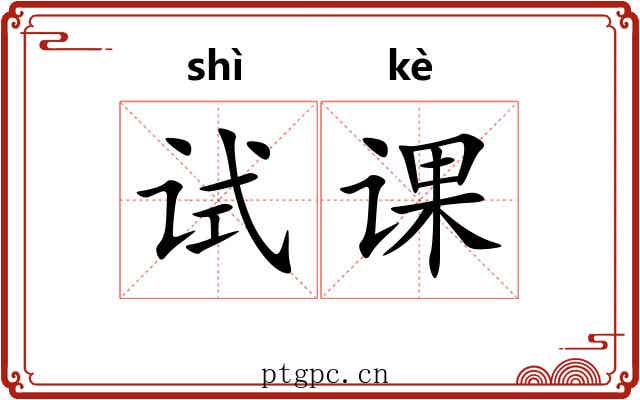 试课
