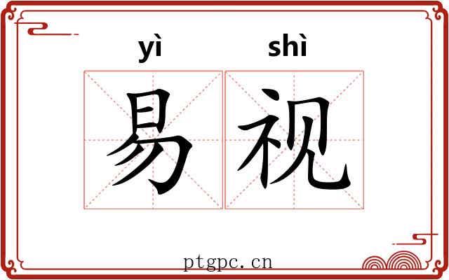 易视 易视