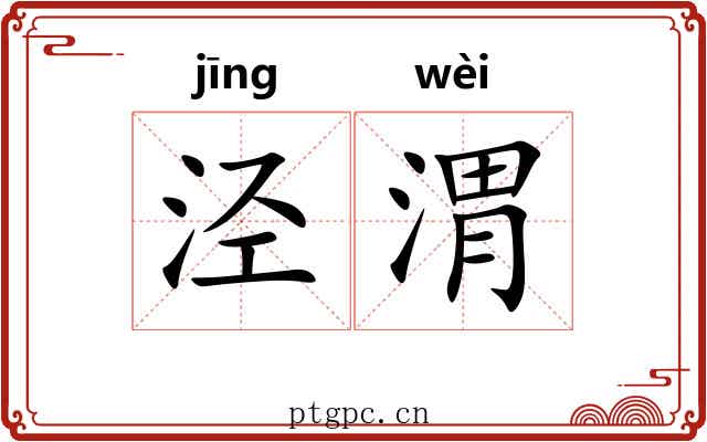泾渭 泾渭