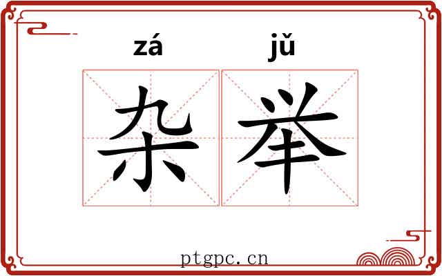 杂举