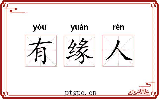 有缘人 有缘人