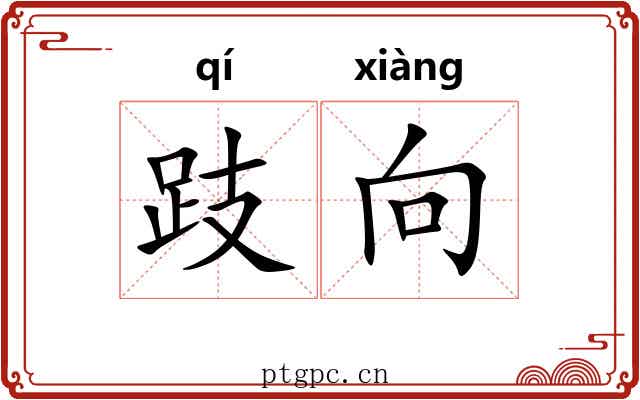 跂向