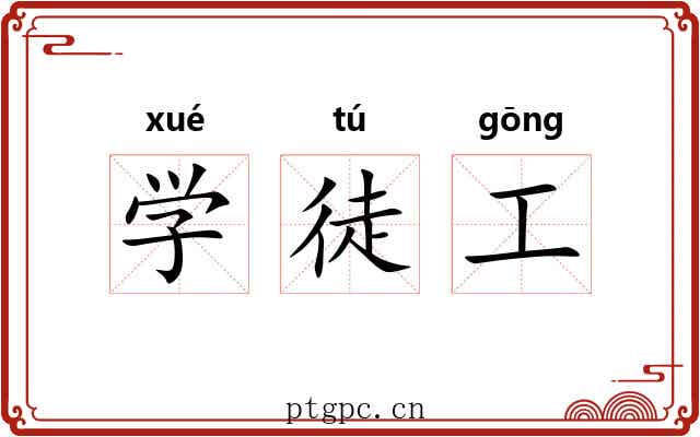 学徒工 学徒工