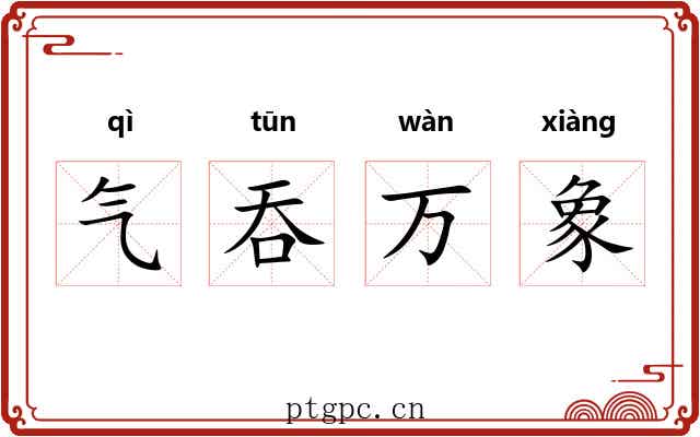 气吞万象 气吞万象