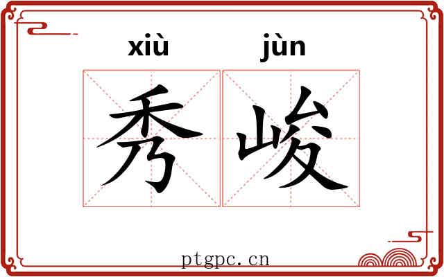 秀峻 秀峻