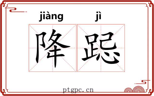 降跽