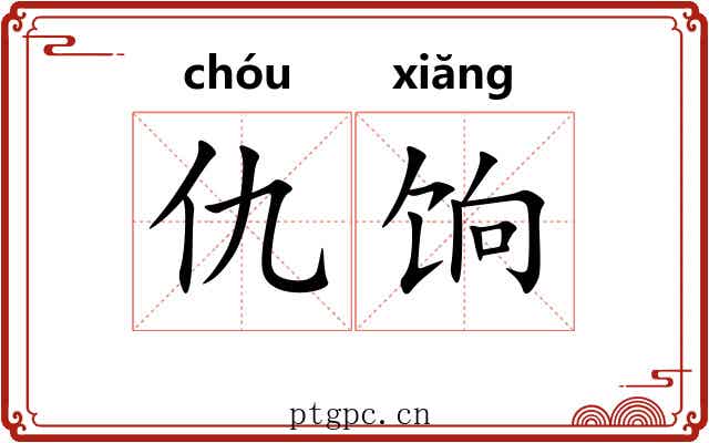 仇饷