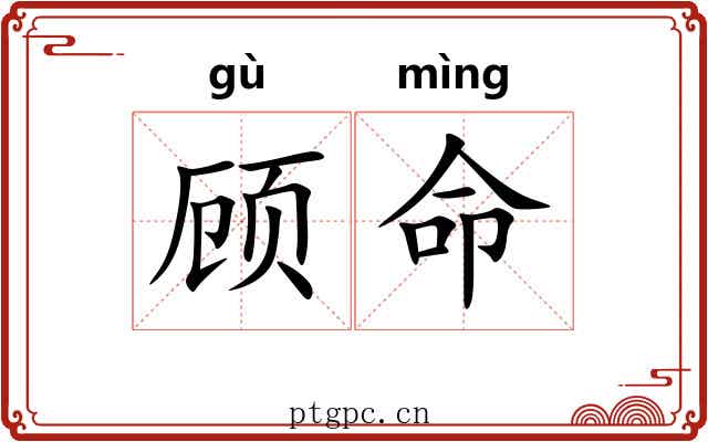 顾命 顾命