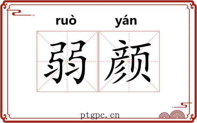 弱颜