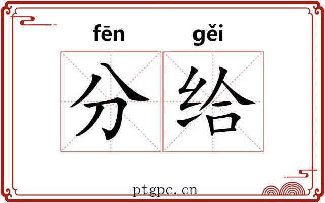 分给