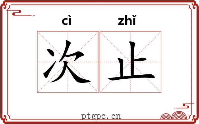 次止