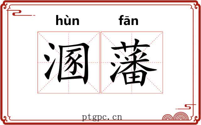 溷藩