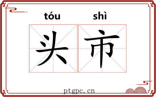 头市 头市