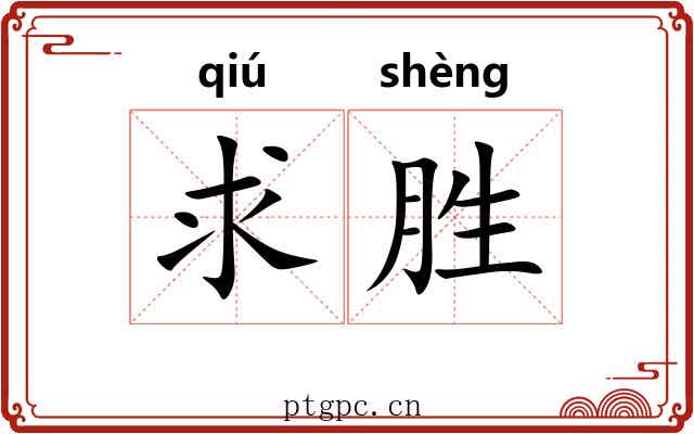 求胜 求胜