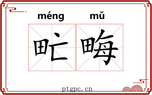 甿畮