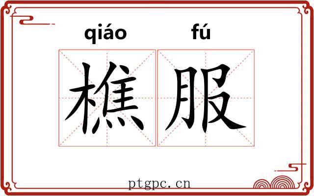 樵服
