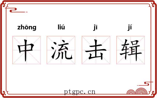 中流击辑 中流击辑