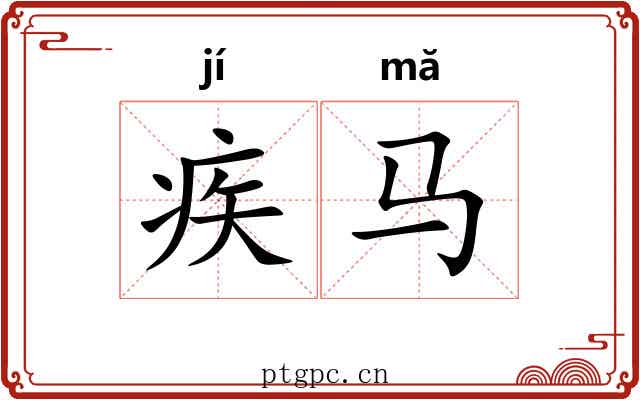 疾马