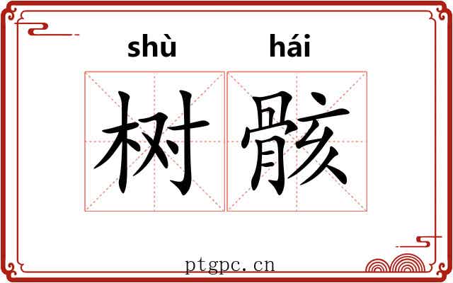 树骸