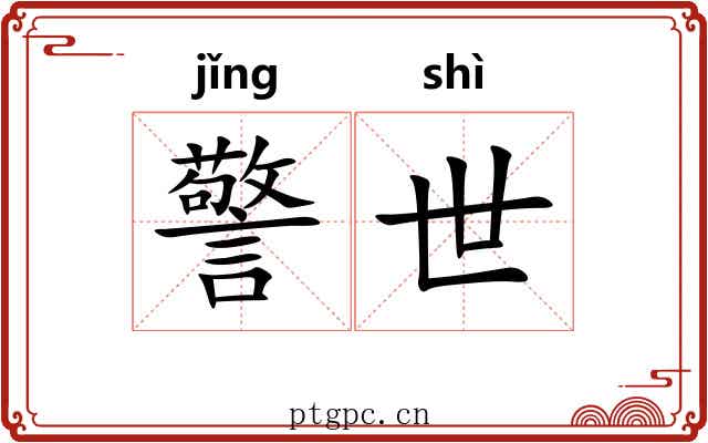 警世