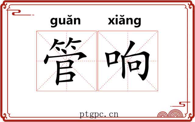 管响 管响
