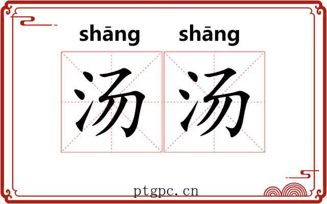 汤汤 汤汤