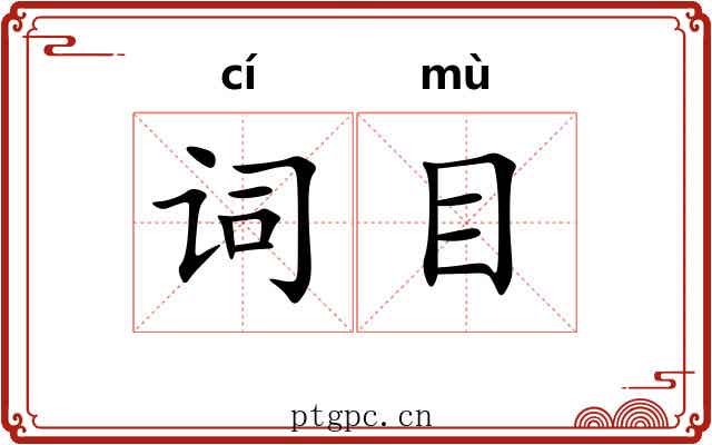 词目 词目