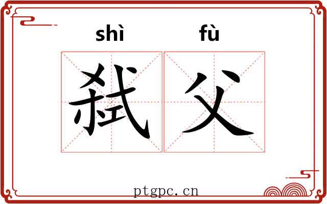 弑父
