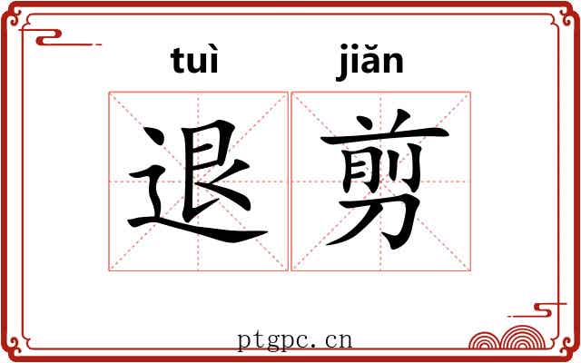 退剪