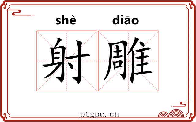 射雕 射雕