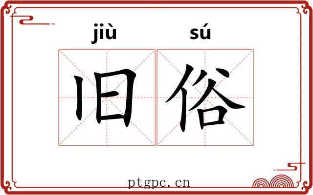 旧俗 旧俗