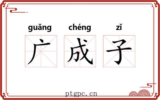 广成子 广成子
