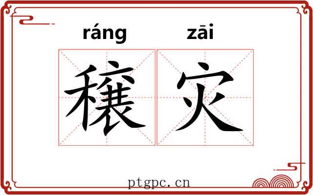 穣灾