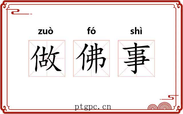 做佛事