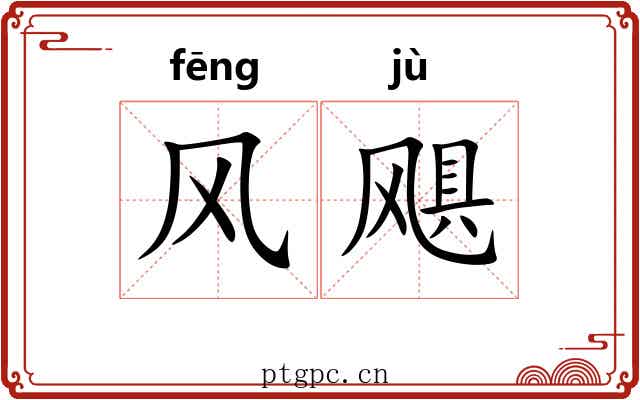 风飓 风飓