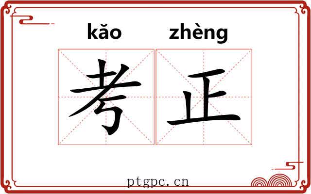 考正 考正