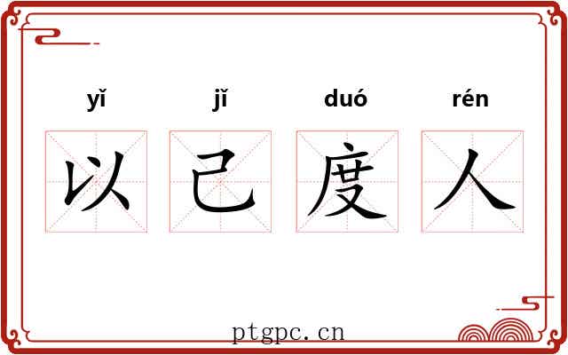 以己度人