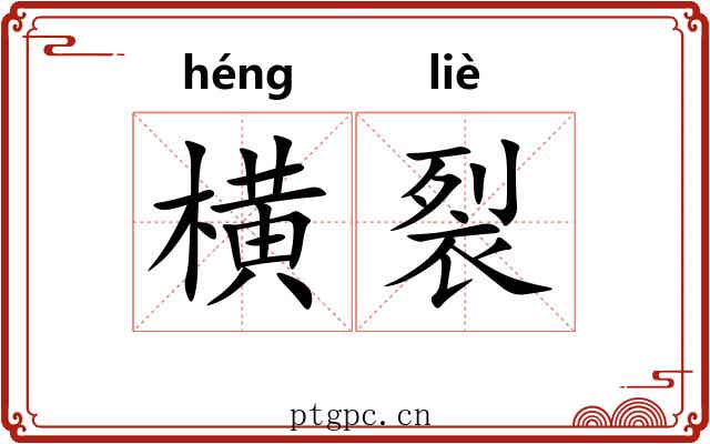 横裂